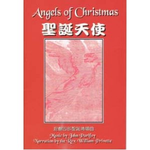 MC-02600  聖誕天使 - 聖誕節清唱劇 (詩本) Angels of Christmas